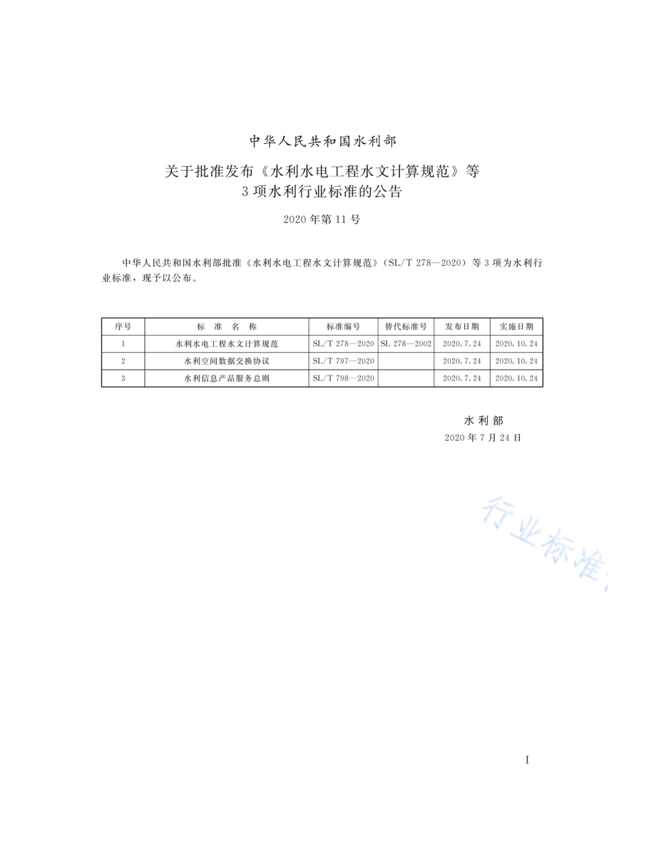 水利信息产品服务总则