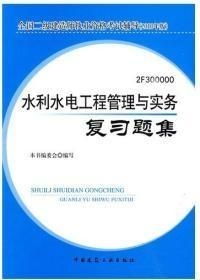 2010版水利水电工程管理与实务复习题集