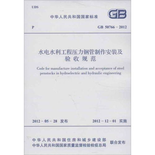 水利水电工程压力钢管制作安装及验收规范gb 50766 2012 建筑规范 中国电力企业联合会 编