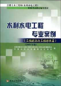 水利水电工程专业案例