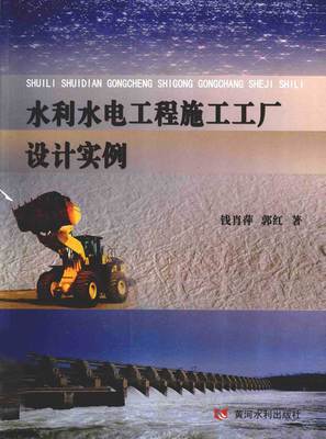 水利水电工程施工工厂设计实例 2012年