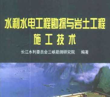 水利水电工程勘探与岩土工程施工技术免费下载 - 地质勘探 - 土木工程网