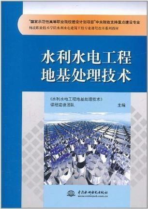 水利水电工程地基处理技术