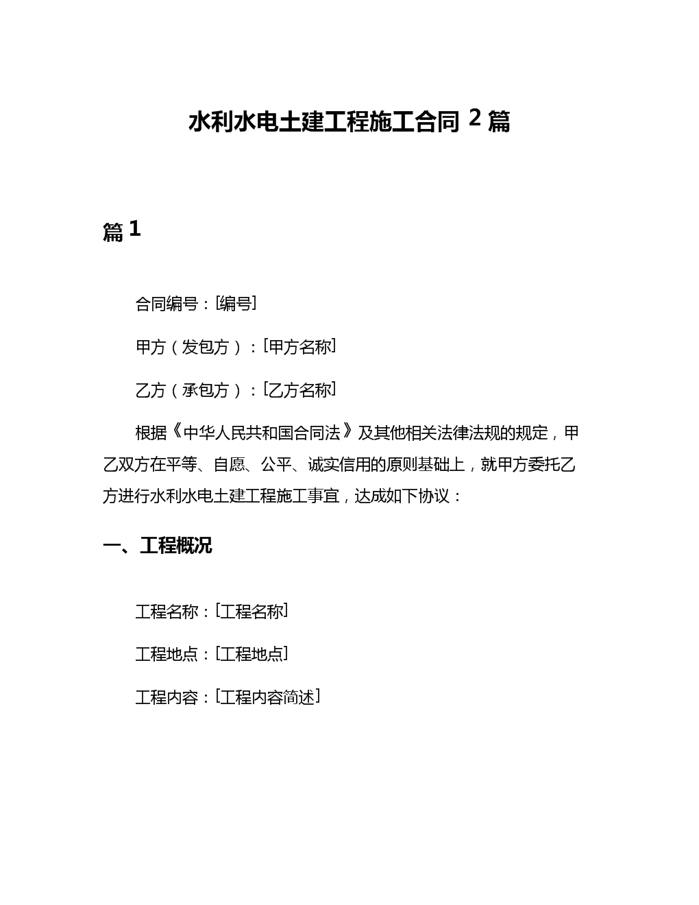 水利水电土建工程施工合同2篇.docx