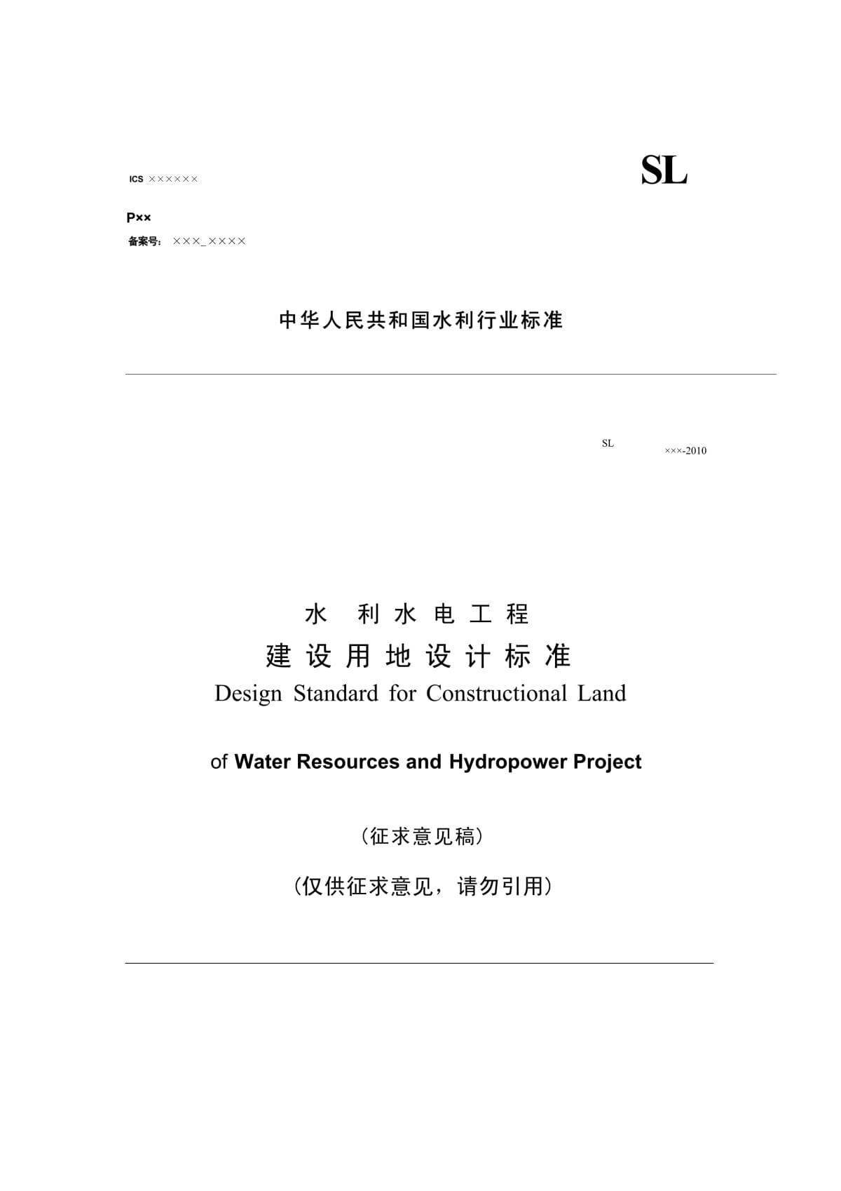 水利水电工程建设用地设计标准(征求意见稿)