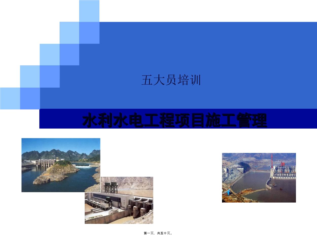 水利水电工程施工员培训.ppt