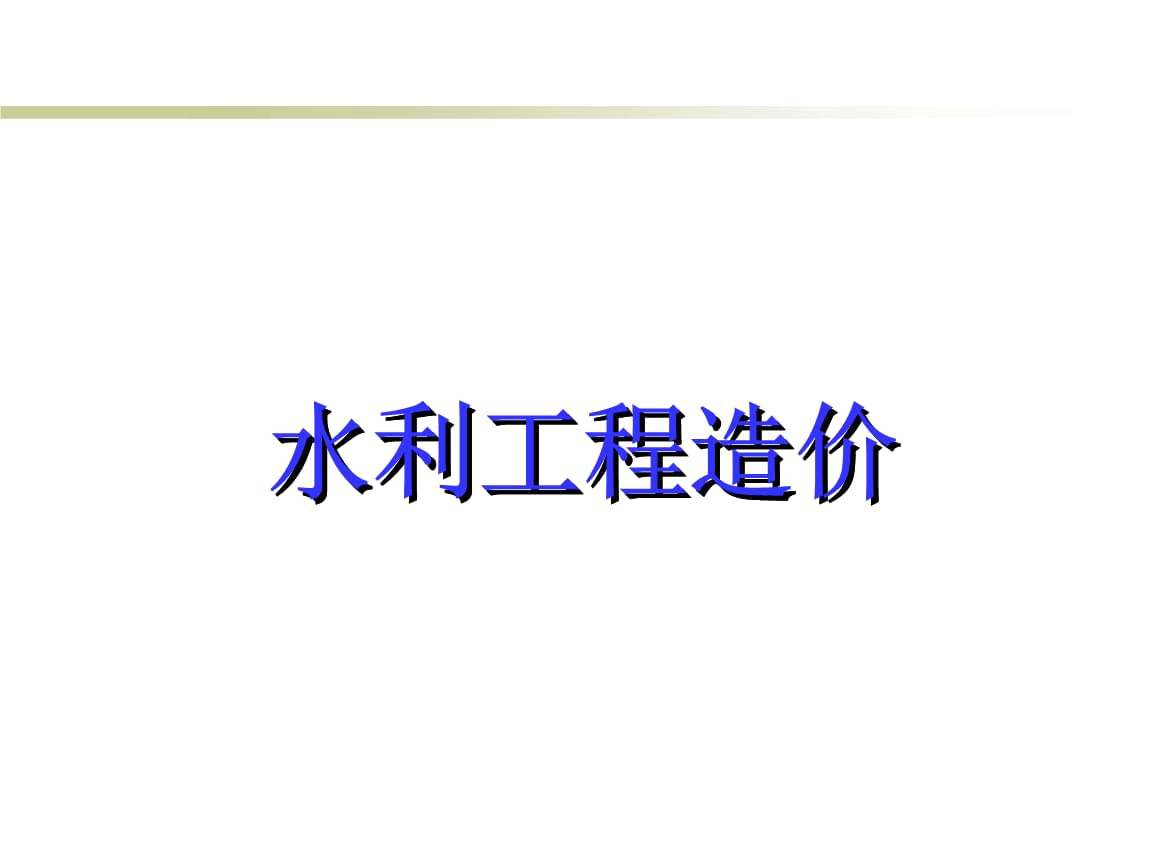 水利水电工程造价基础知识讲解.ppt