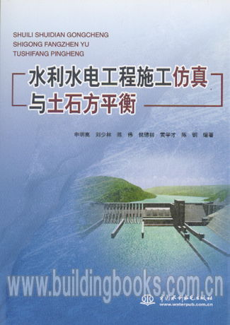 水利水电工程施工仿真与土石方平衡
