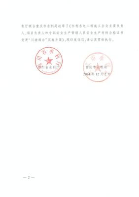 四川省水利厅 重庆市水利局关于印发水利水电工程施工企业主要负责人、项目负责人和专职安全生产管理人员安全生产考核合格证书变更“川渝通办”实施方案的通知