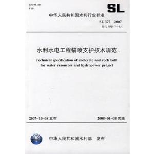 水利水电工程锚喷支护技术规范