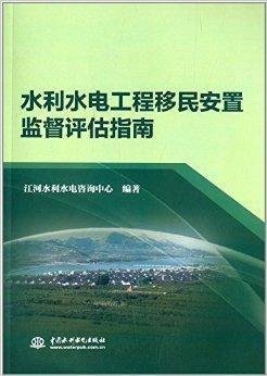 水利水电工程移民安置监督评估指南