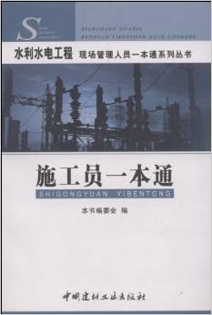 《施工员一本通》 本书编委会, 《水利水电工程现场管理人员一本通系列丛书》编委会【摘要 书评 试读】图书