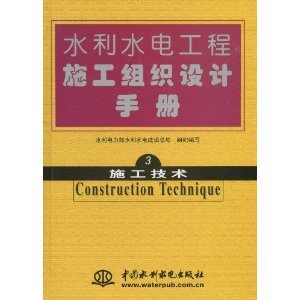 水利水电工程施工组织设计手册3:施工技术/水利电力部水利水电建设总局-图书-卓越亚马逊