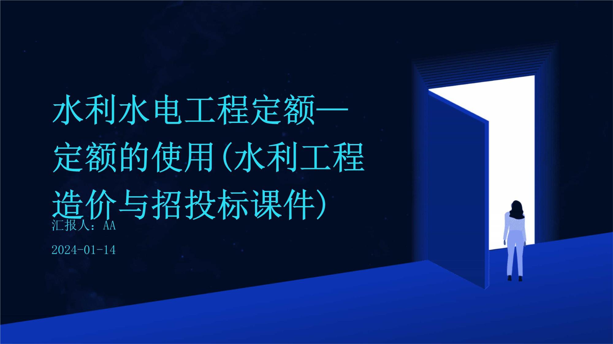 水利水电工程定额-定额的使用(水利工程造价与招投标课件)