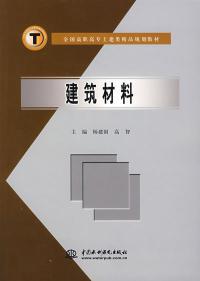 建筑材料 杨建国 高智 中国水利水电出版社