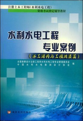 水利水电工程专业案例:水工结构与工程地质篇:亚马逊:图书