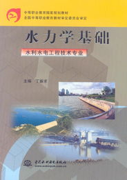 水力学基础 水利水电工程技术专业