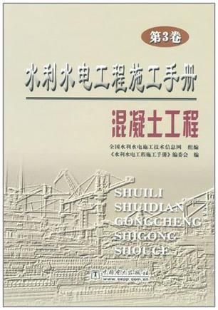 水利水电工程施工手册 第3卷