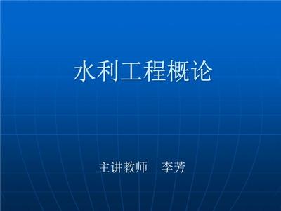 水利水电工程概(第一章).ppt