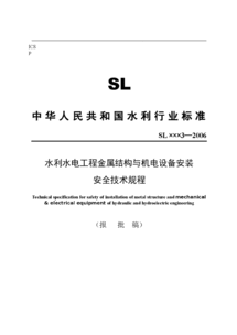水利水电工程金属结构与机电设备安装 报批稿