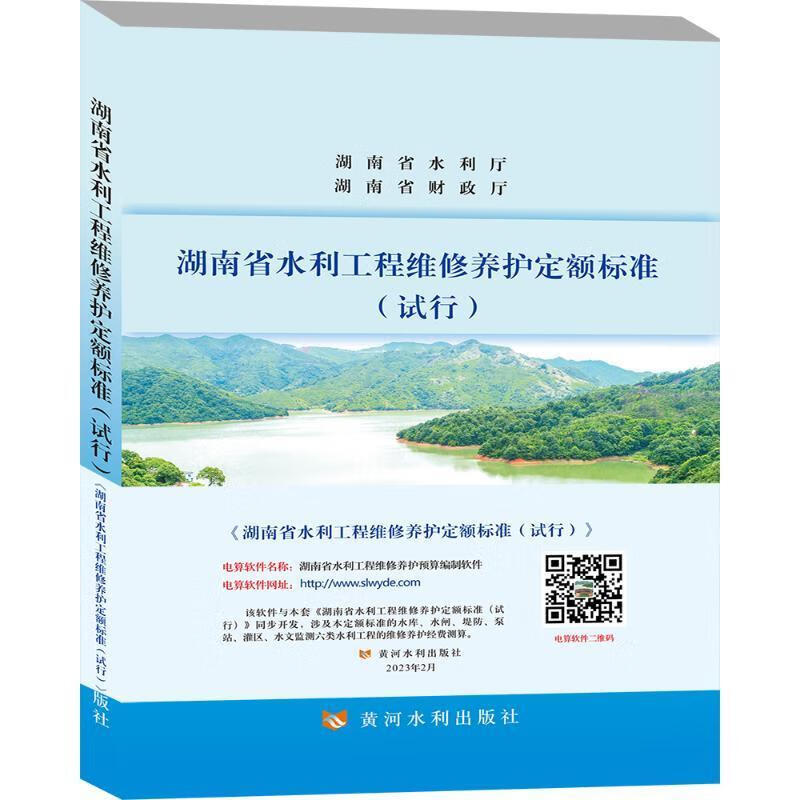 湖南省水利工程维护养护定额标准(试行)湖南水利水电职业技.