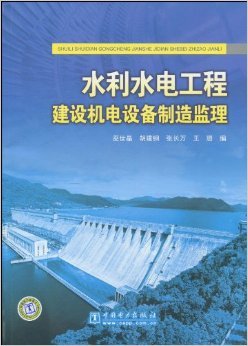 水利水电工程建设机电设备制造监理——专业保障与工程实践