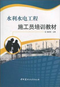 水利水电工程施工员培训教材